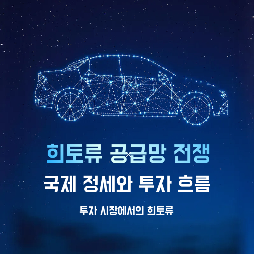 희토류 공급망 전쟁: 국제 정세와 투자 흐름