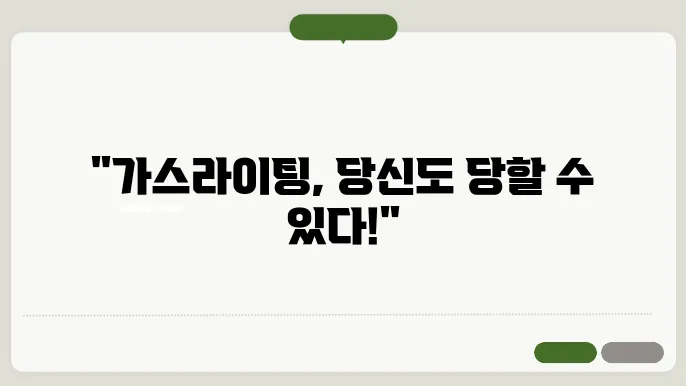 가스라이팅 화법