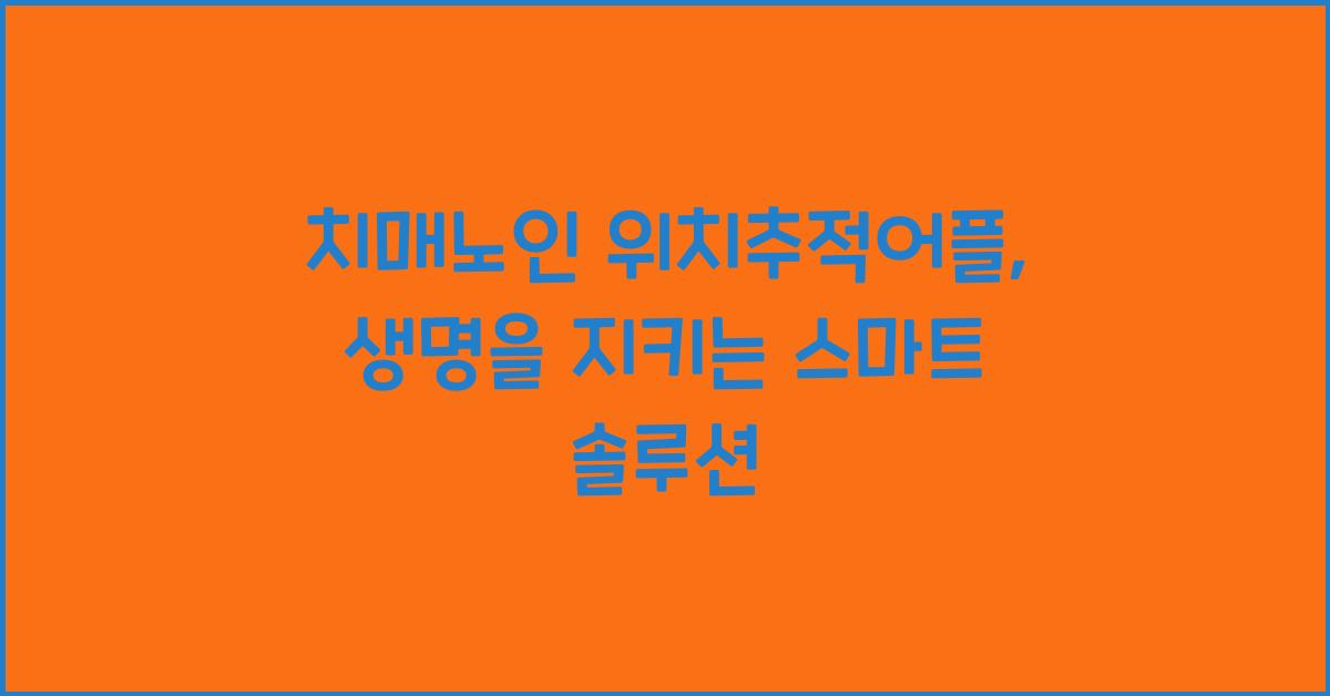 치매노인 위치추적어플