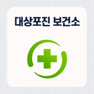 대상포진 예방접종 보건소