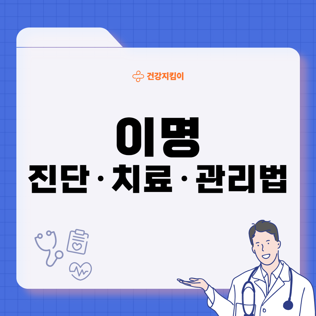 이명 치료법 진단 기준 합병증 관리