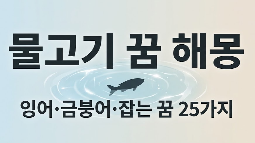 물고기 꿈 해몽 총정리: 잉어&middot;금붕어&middot;잡는 꿈 25가지(태몽 체크)