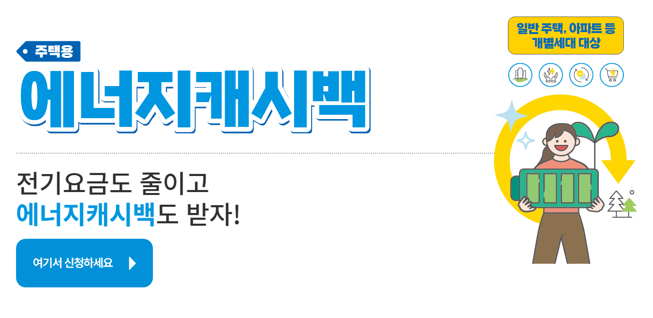 에너지캐시백신청