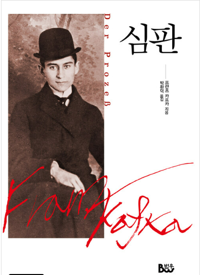 프란츠 카프카의 『심판』 관련 사진