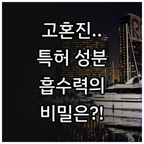 고혼진 화장품 핵심 성분과 특허받은 ..