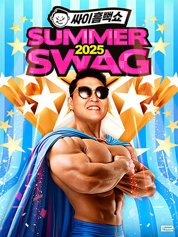 2025년 싸이 콘서트 포스터 사진