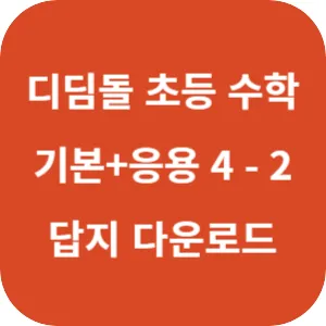 디딤돌 초등 수학 기본+응용 4-2 답지 섬네일