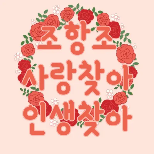 조항조 사랑찾아 인생찾아