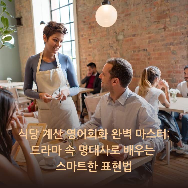 식당-계산-영어회화-완벽-마스터