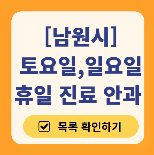 남원시 일요일 문 여는 안과 목록 ❘ 토요일, 주말, 공휴일 진료 영업 병원 찾기