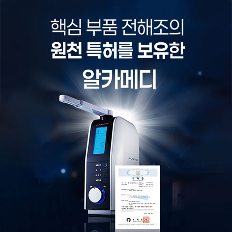 알카메디-알칼리-이온수기