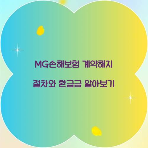 MG손해보험 계약해지