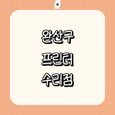 전주 완산구 프린터 수리