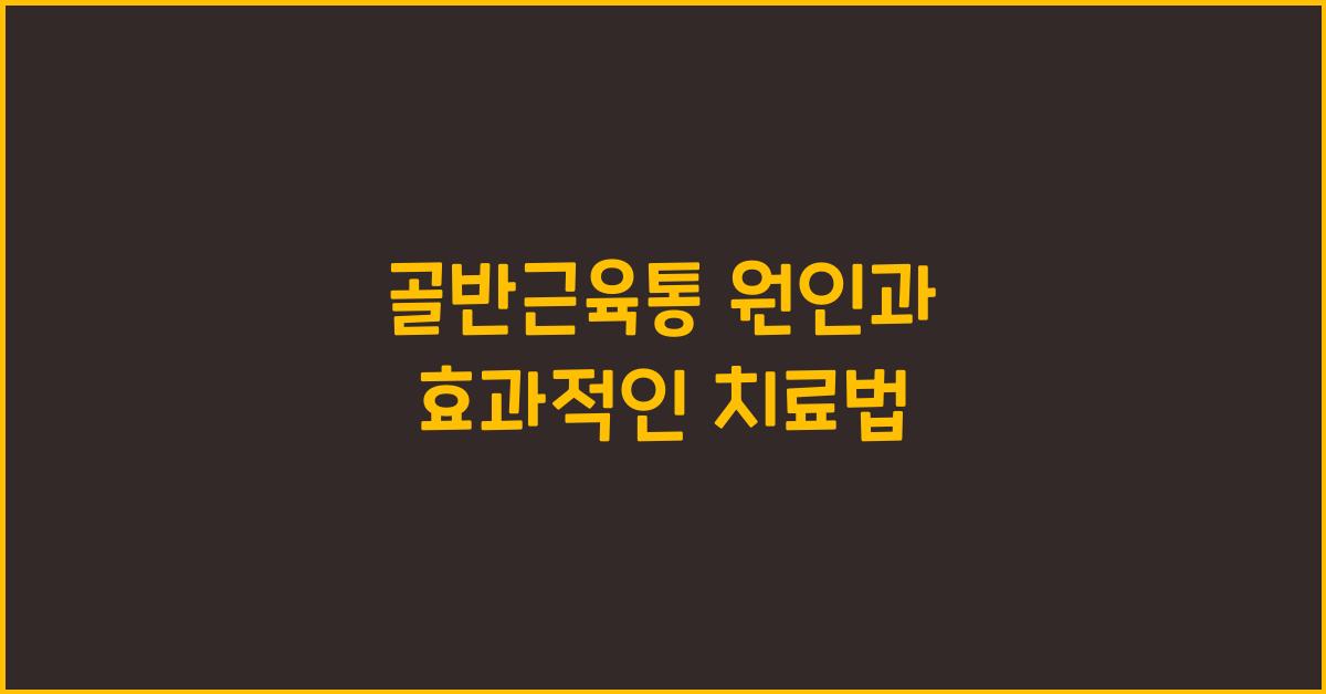 골반근육통