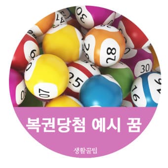 복권 당첨된 꿈 로또 당청금 수령 이야기