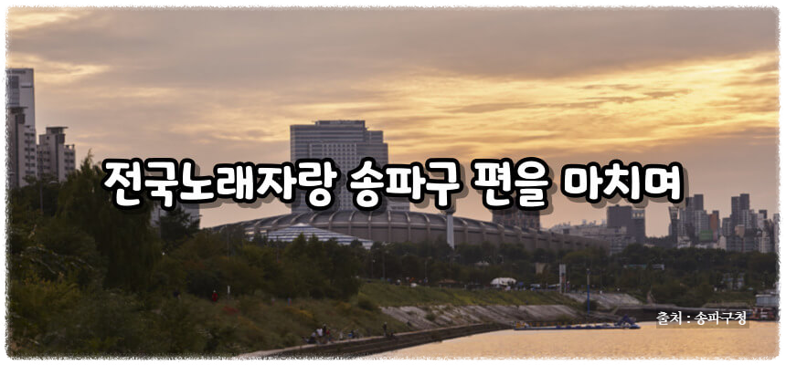 2024 전국노래자랑 송파구 편 알아보기