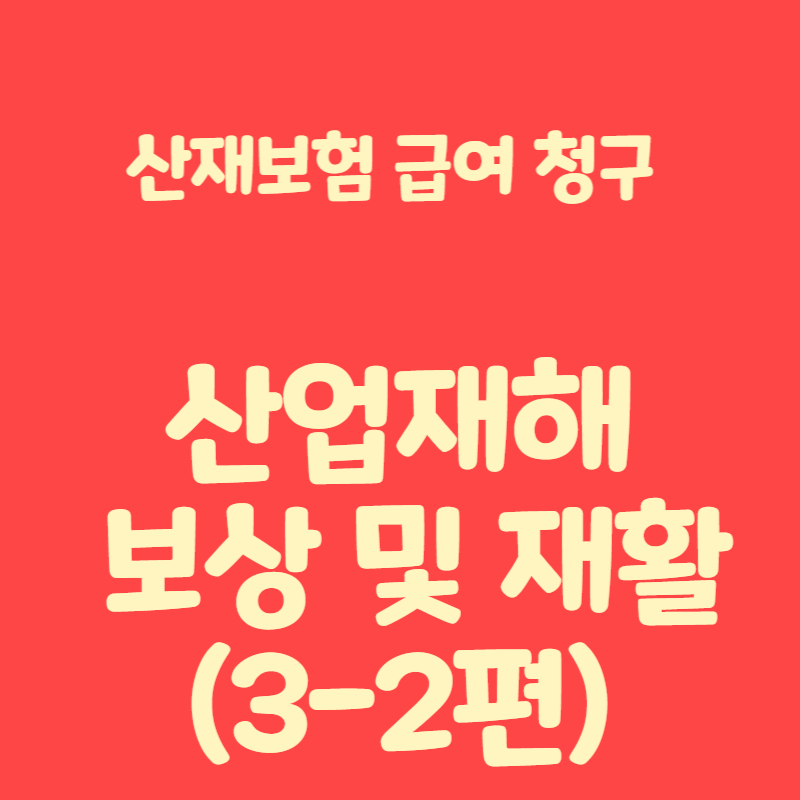 산업재해