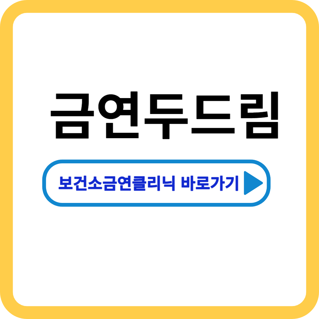 금연두드림