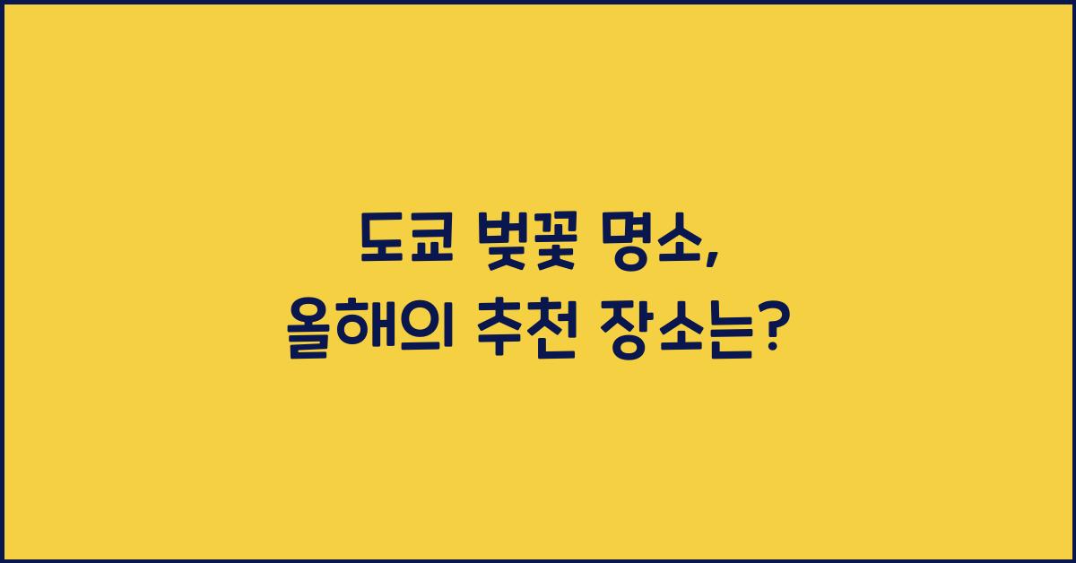 도쿄 벚꽃 명소