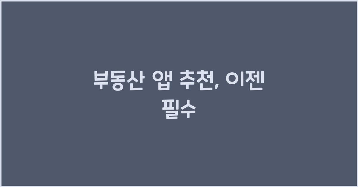 부동산 앱 추천