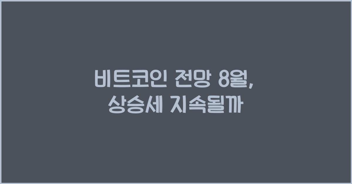 비트코인 전망 8월