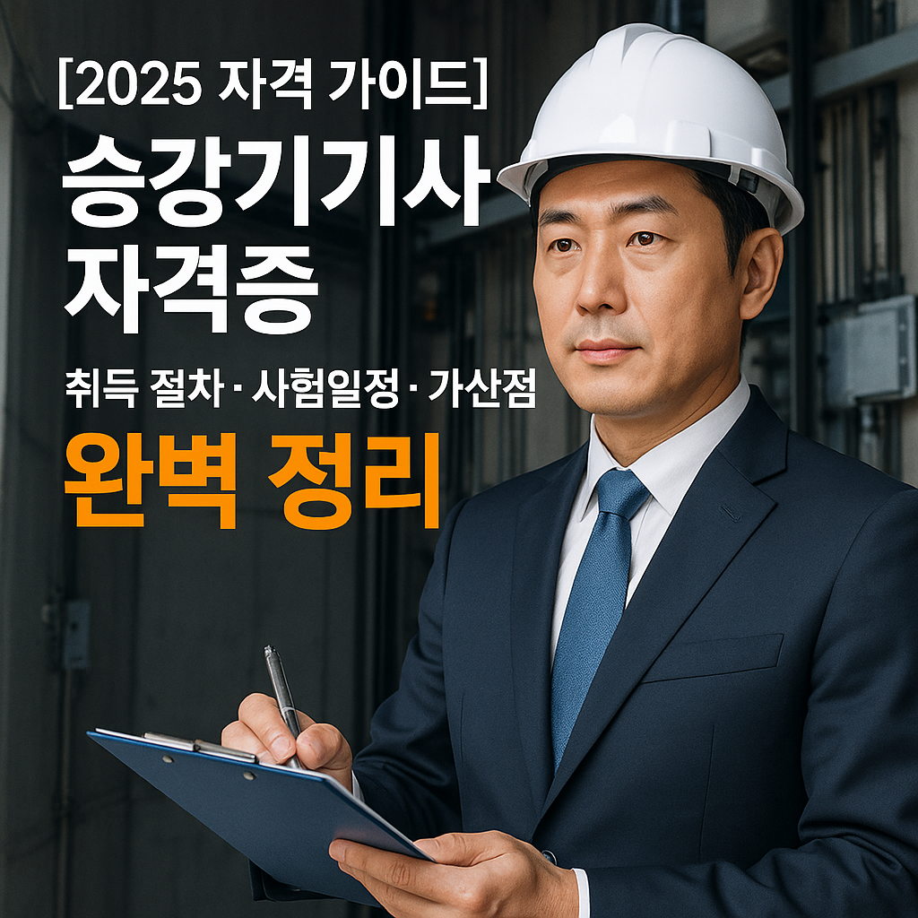 승강기기사 자격증 2025 | 취득 절차·시험일정·가산점 완벽 정리