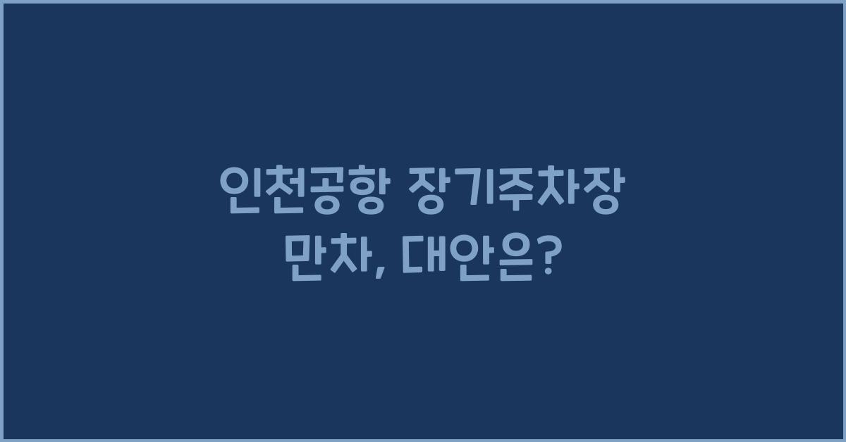 인천공항 장기주차장 만차