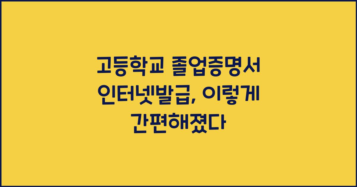 고등학교 졸업증명서 인터넷발급