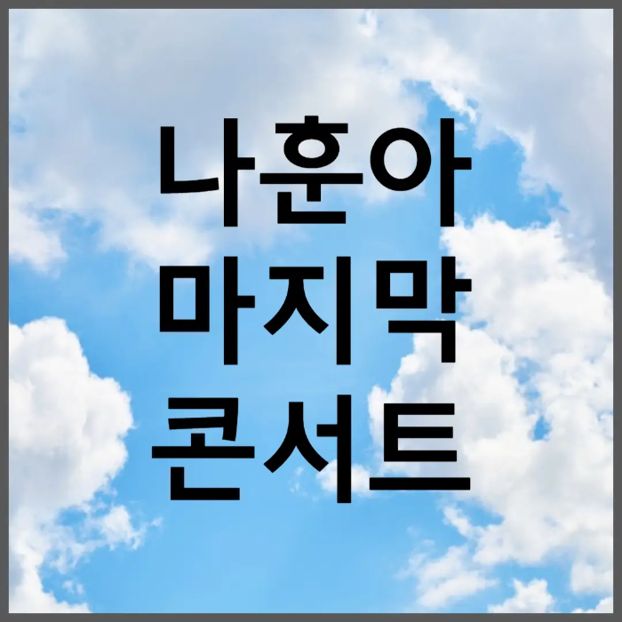 나훈아 콘서트 예매