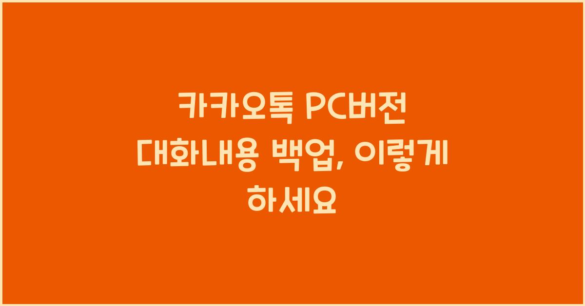 카카오톡 pc버전 대화내용 백업