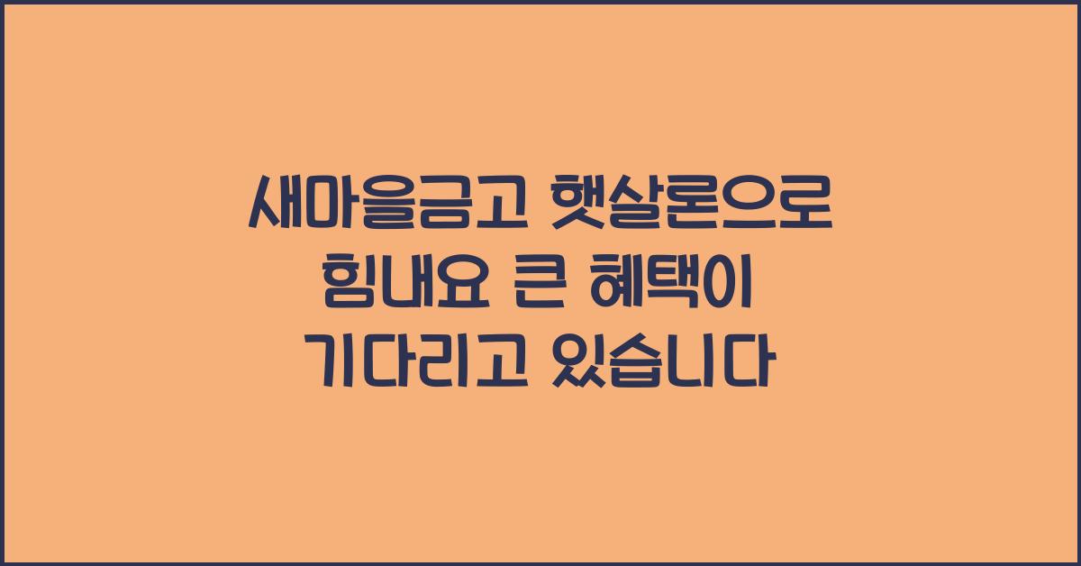 새마을금고 햇살론