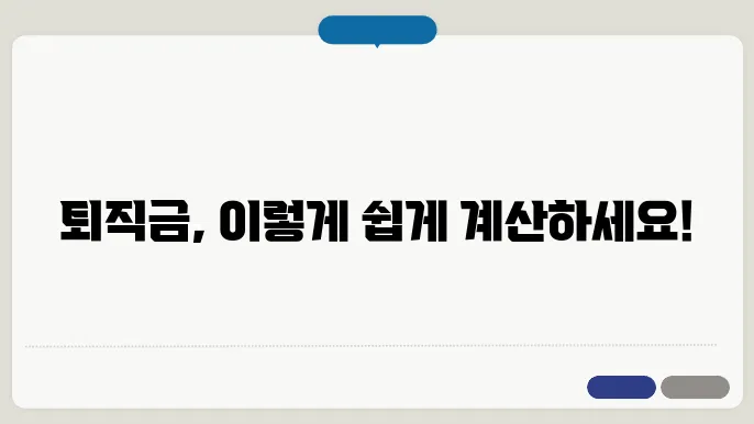 퇴직연금 db형 퇴직금 계산법 정리