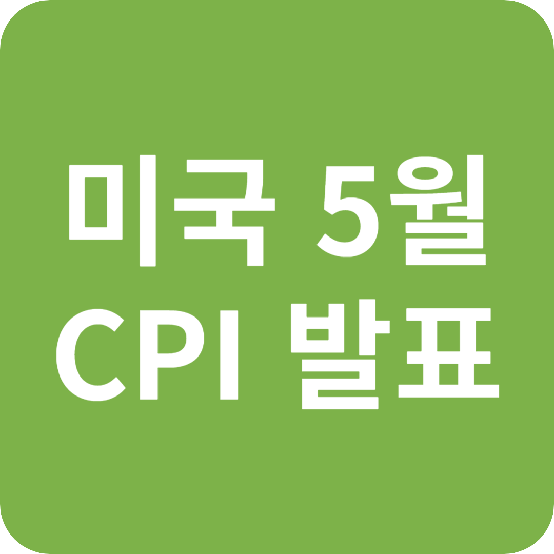 5월 CPI 발표