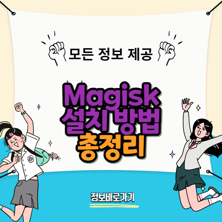 Magisk-설치-방법