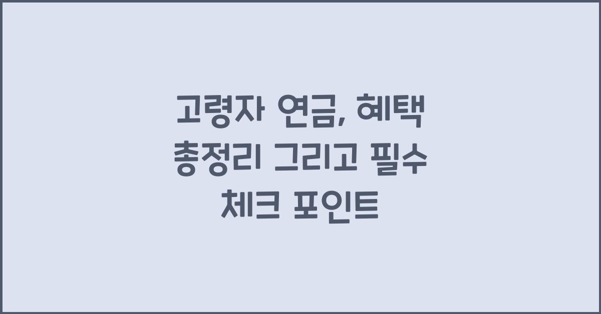 고령자 연금, 혜택 총정리