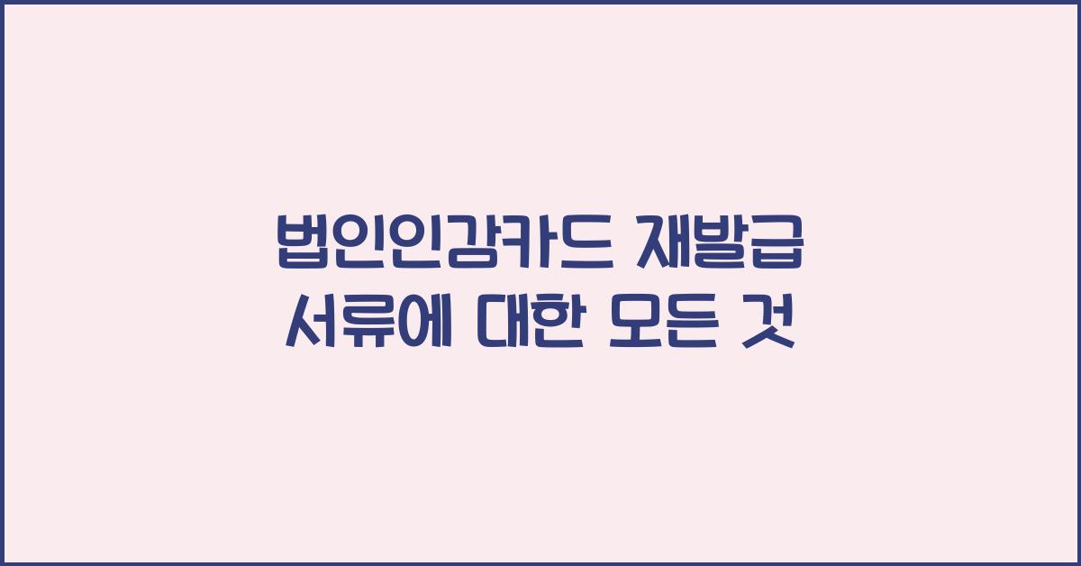 법인인감카드 재발급 서류