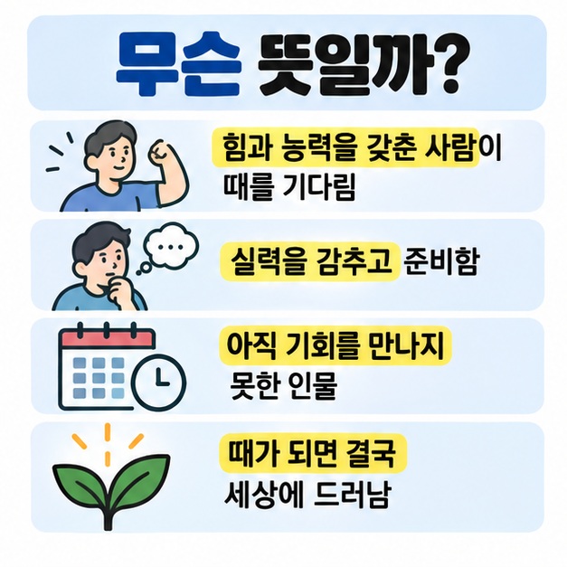 맹호복초는 능력 있는 사람이 힘을 감추고 때를 기다리거나 기회를 기다리는 상황에 쓰인다는 의미를 정리한 카드