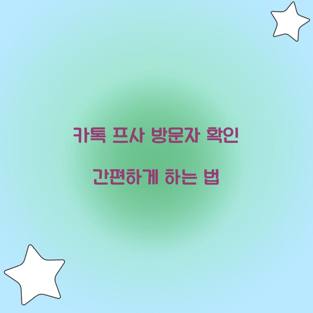 카톡 프사 방문자 확인