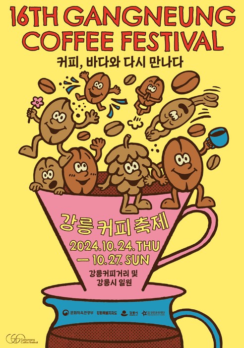 2024 강릉 커피축제 안내