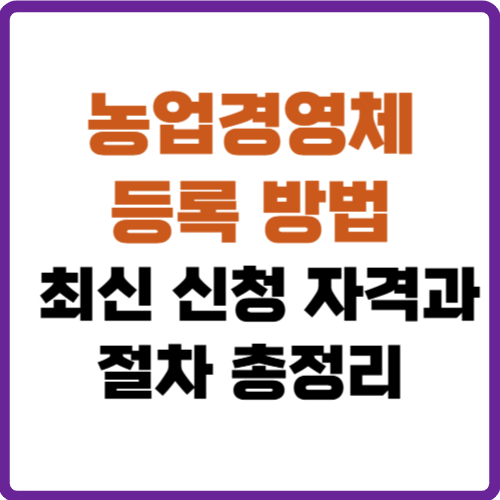 농업경영체 등록