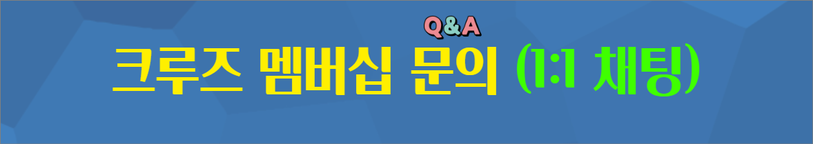 크루즈 여행의 구독경제 크루즈 멤버십 인크루즈 소개