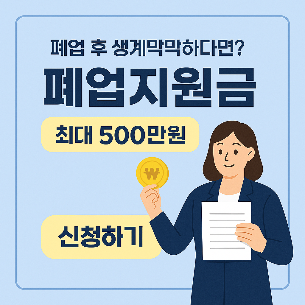 소상공인 폐업 지원금 500만원 받기(자영업자)