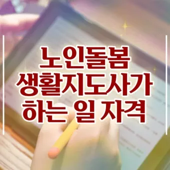 생활지원사 자격증 총정리_24