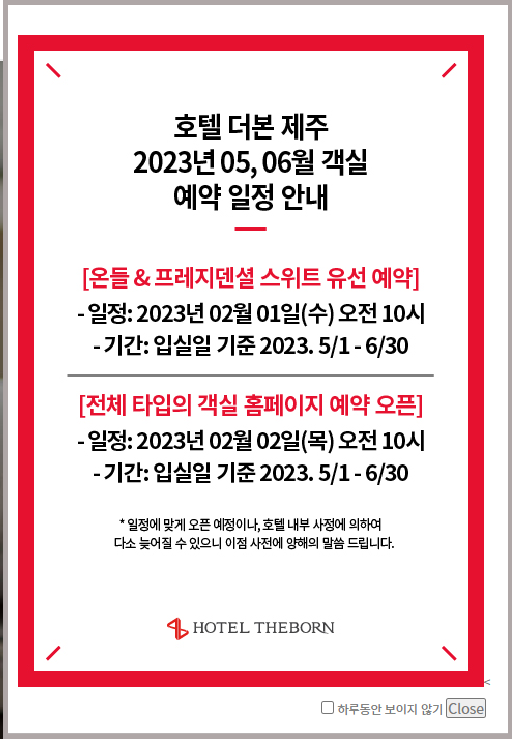 제주도 더본 호텔 예약 안내 팝업창