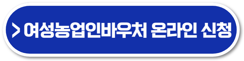 여성농업인바우처