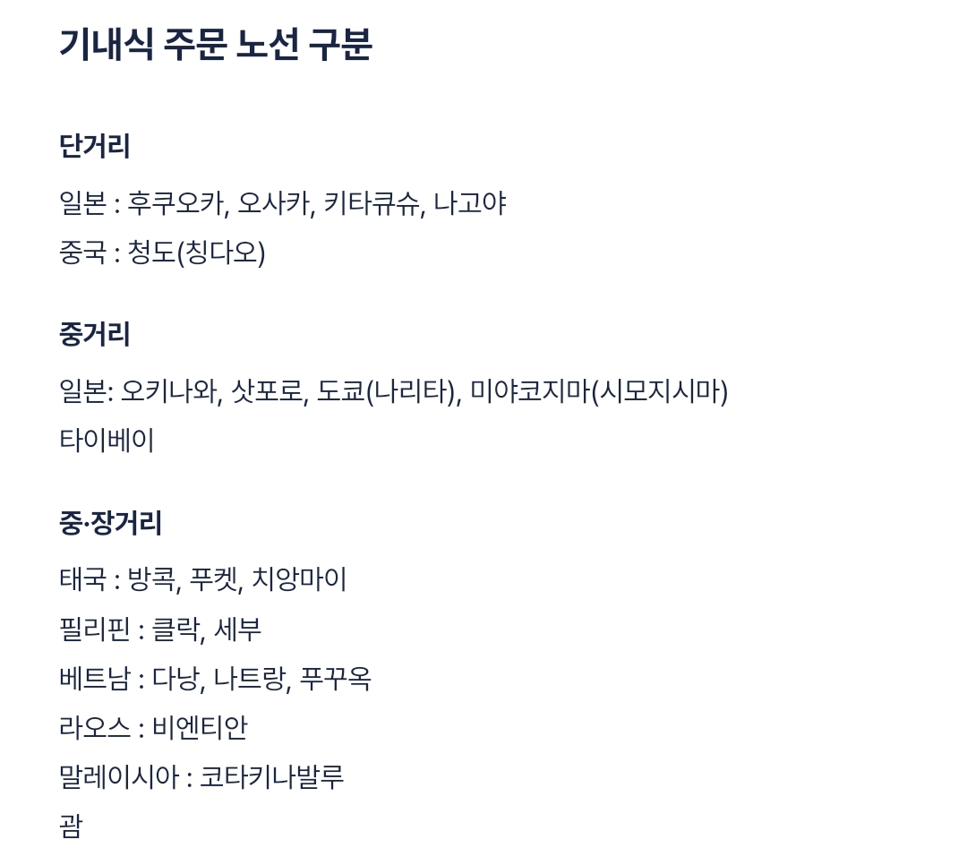 진에어(JINAIR) 국제선 기내식 주문 노선 구분