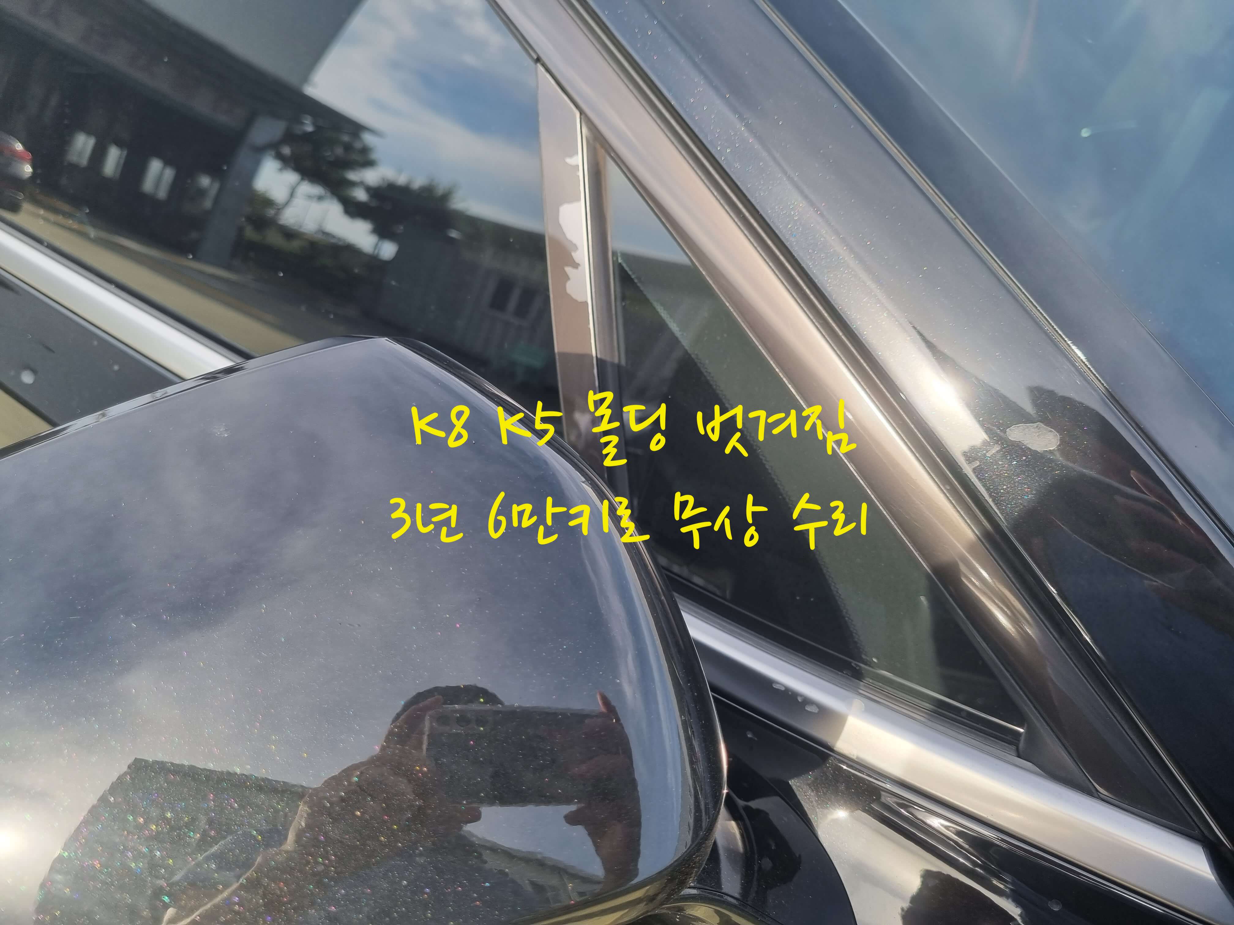 K8 몰딩 벗겨짐