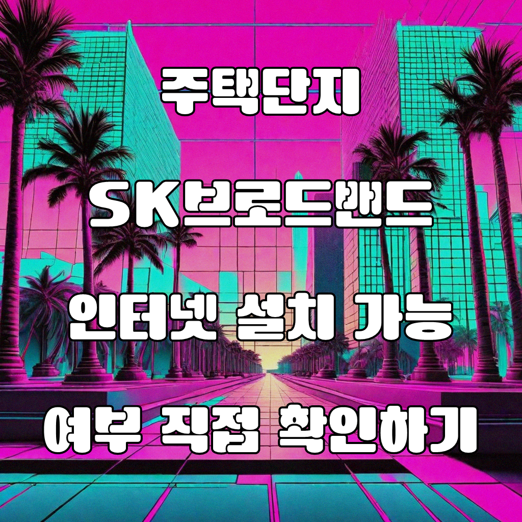 주택단지 SK 브로드밴드 인터넷 설치 가능한가요