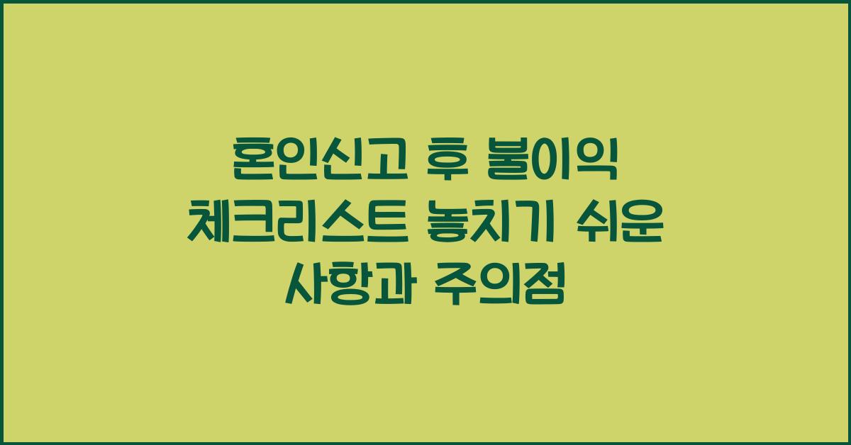혼인신고 후 불이익
