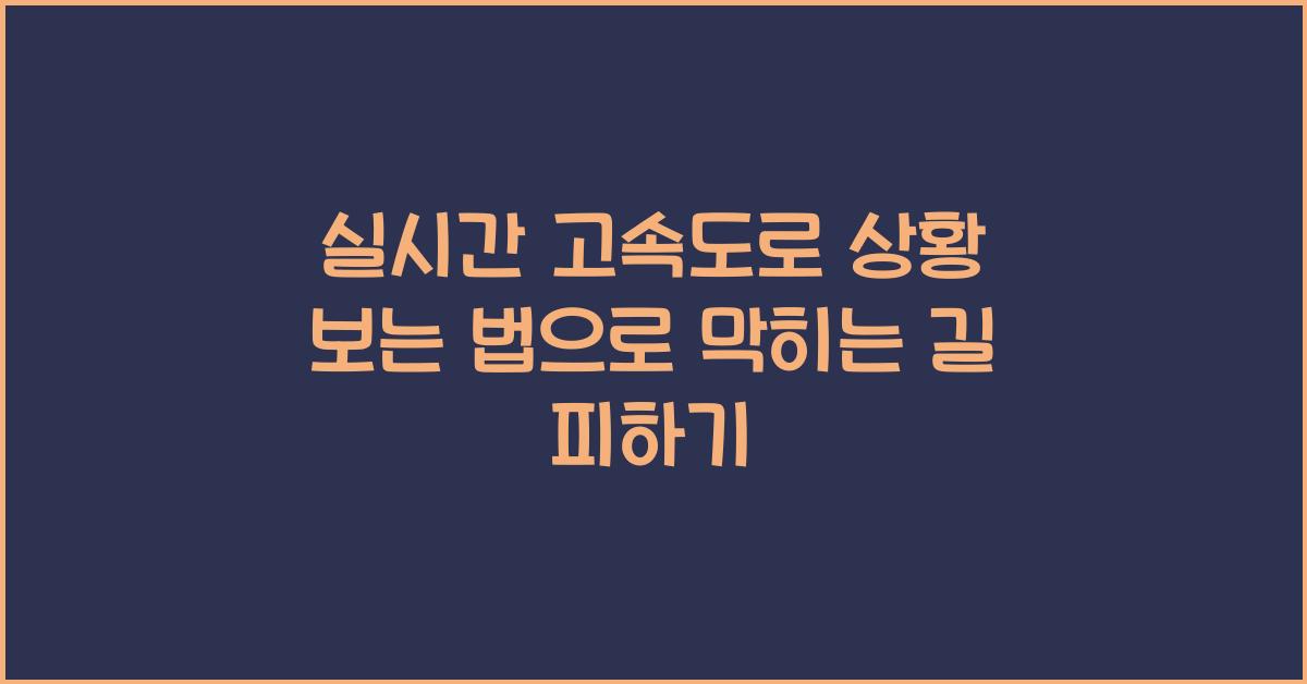 실시간 고속도로 상황 보는 법